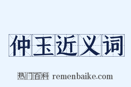 仲玉近义词是什么意思的图片